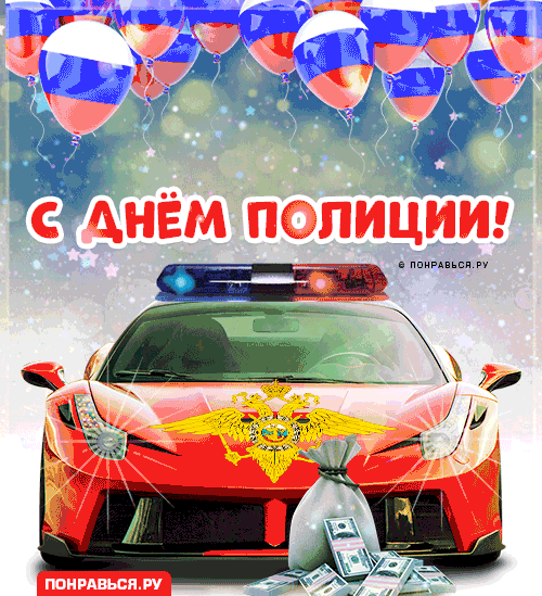 Открытки на День полиции 2024. Мерцающие открытки с Днем полиции