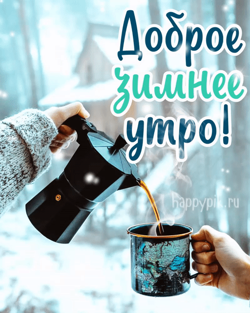 Картинки Доброго зимнего утра. Гифки с Добрым утром (картинки с анимацией)