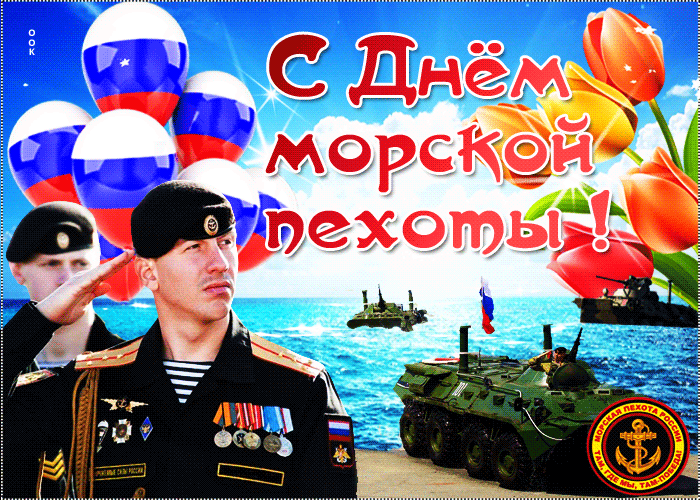 Картинки С Днем морской пехоты . Гифки с Днем морской пехоты (картинки с анимацией) 