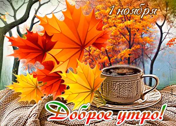 Картинки с 1 ноября (40 штук). Анимированные картинки (гифки) с первым ноября