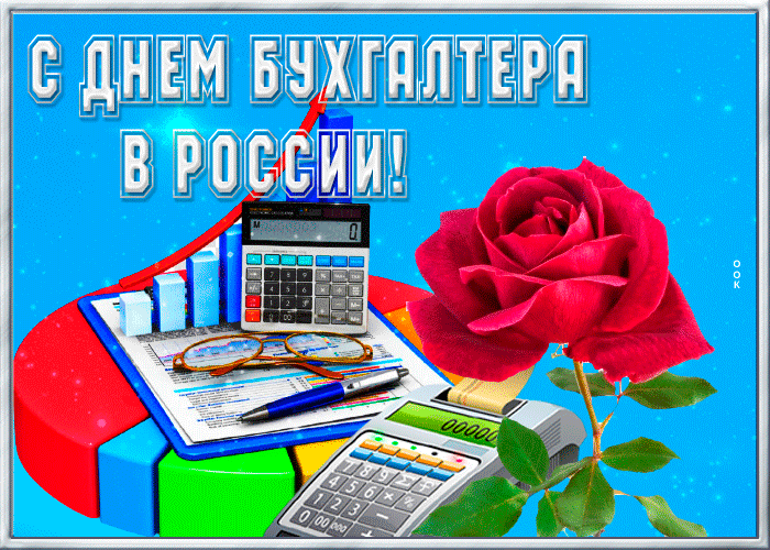 Картинки с Днем бухгалтера 2024. Гифки с Днем бухгалтера (картинки с анимацией)