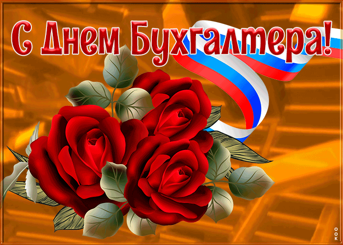 Картинки с Днем бухгалтера 2024. Гифки с Днем бухгалтера (картинки с анимацией)