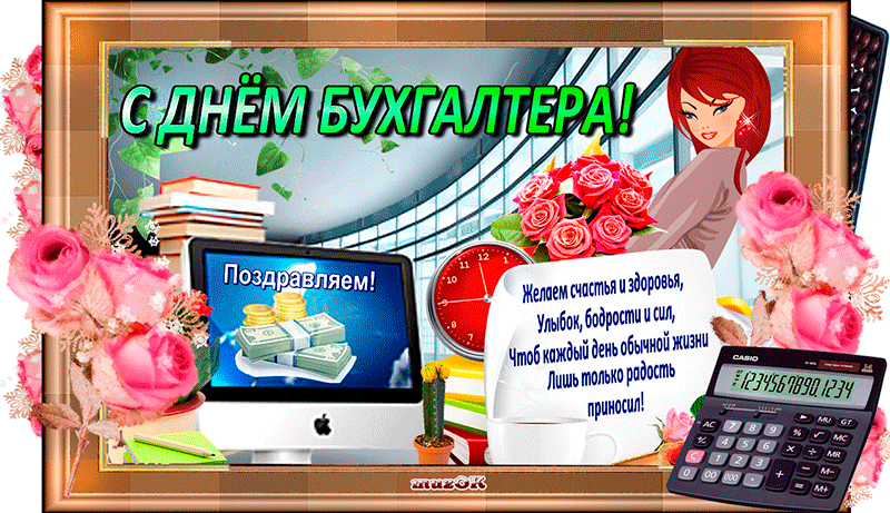 Картинки с Днем бухгалтера 2024. Гифки с Днем бухгалтера (картинки с анимацией)