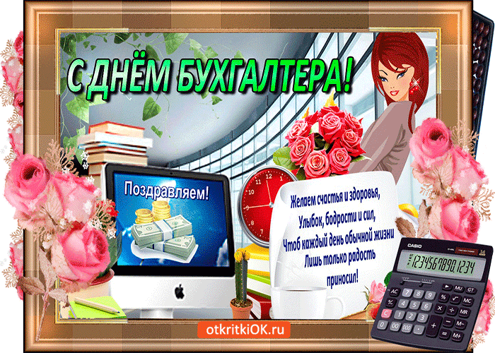 Картинки с Днем бухгалтера 2024. Гифки с Днем бухгалтера (картинки с анимацией)