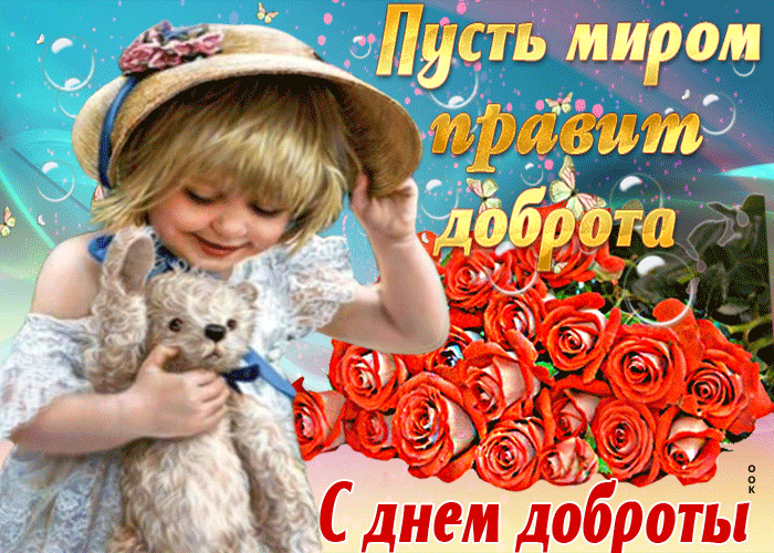 Картинки с Всемирным Днем доброты. Анимированные картинки (гифки) с Днем доброты