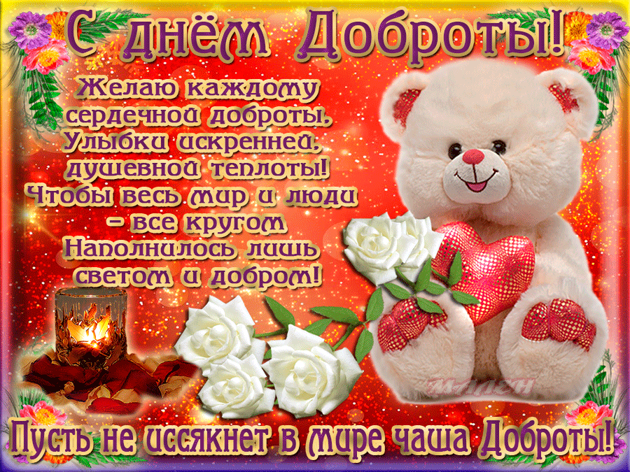 Картинки с Всемирным Днем доброты. Анимированные картинки (гифки) с Днем доброты