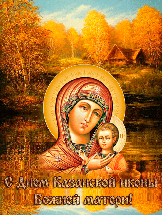 Картинки С Днем Казанской Божией Матери (65 открыток). Анимированные картинки (гифки) с Днем Казанской иконы Божией матери