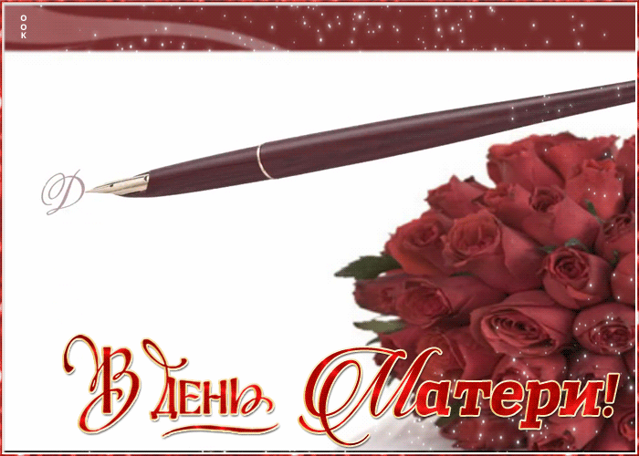 Красивые картинки с Днем Матери (100 открыток). Красивые гифки с Днем матери