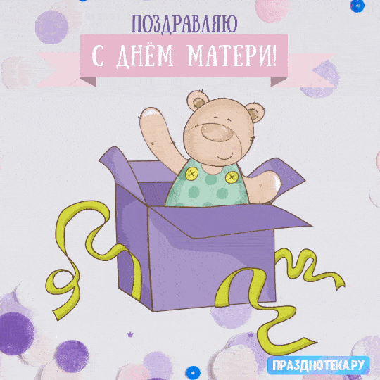 Красивые картинки с Днем Матери (100 открыток). Красивые гифки с Днем матери