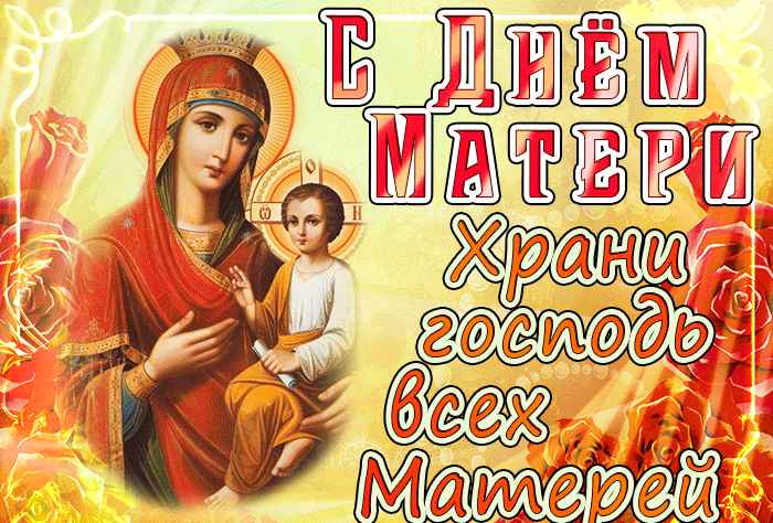 Красивые картинки с Днем Матери (100 открыток). Красивые гифки с Днем матери