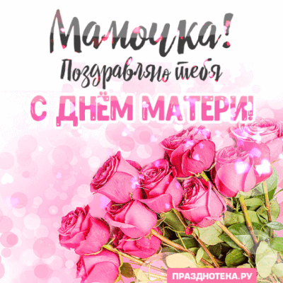 Красивые картинки с Днем Матери (100 открыток). Красивые гифки с Днем матери