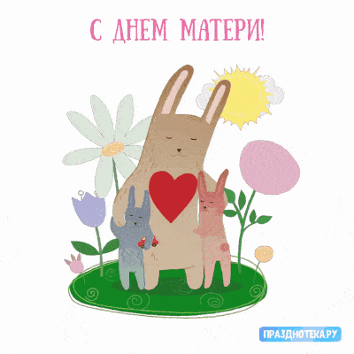 Красивые картинки с Днем Матери (100 открыток). Красивые гифки с Днем матери