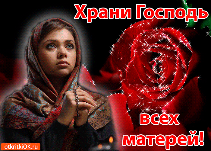 Красивые картинки с Днем Матери (100 открыток). Красивые гифки с Днем матери