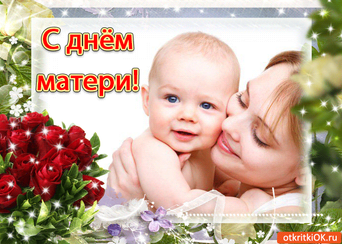 Красивые картинки с Днем Матери (100 открыток). Красивые гифки с Днем матери