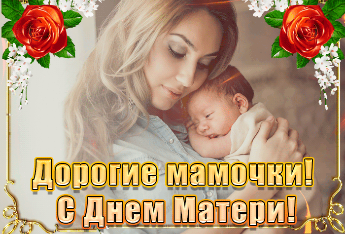 Красивые картинки с Днем Матери (100 открыток). Красивые гифки с Днем матери