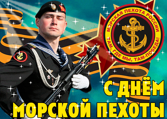 Картинки С Днем морской пехоты . Гифки с Днем морской пехоты (картинки с анимацией) 