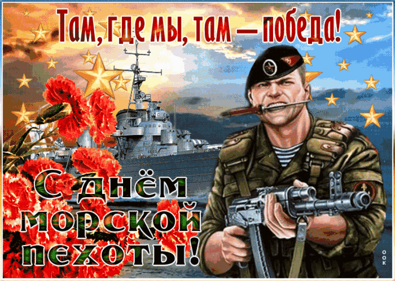 Картинки С Днем морской пехоты . Гифки с Днем морской пехоты (картинки с анимацией) 