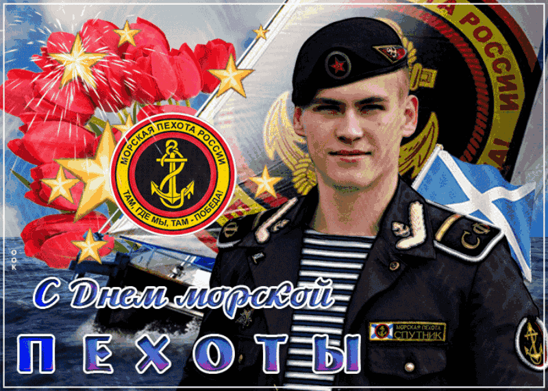 Картинки С Днем морской пехоты . Гифки с Днем морской пехоты (картинки с анимацией) 