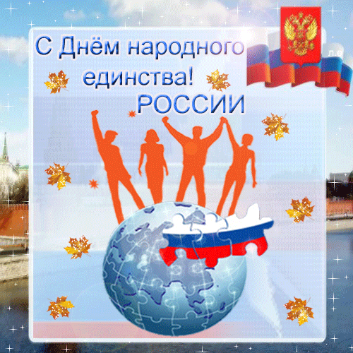 Картинки с Днем народного единства . Анимированные картинки с Днем народного единства