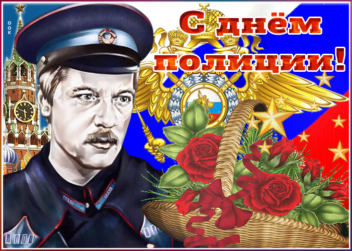 Открытки на День полиции 2024. Мерцающие открытки с Днем полиции
