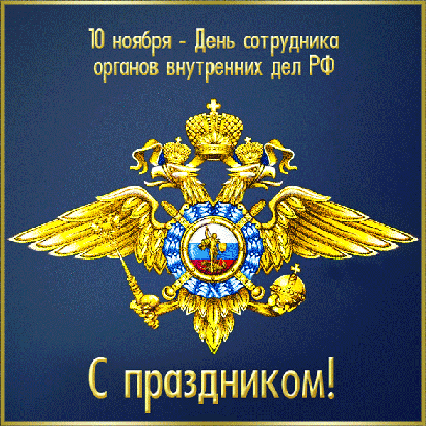 Открытки на День полиции 2024. Мерцающие открытки с Днем полиции