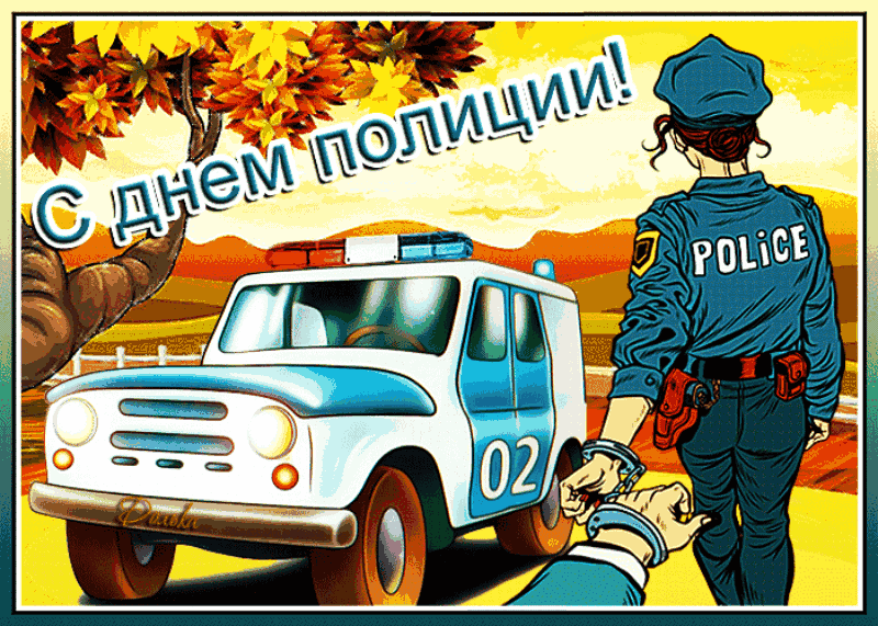 Открытки на День полиции 2024. Мерцающие открытки с Днем полиции