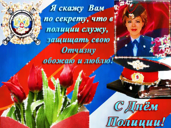 Открытки на День полиции 2024. Мерцающие открытки с Днем полиции