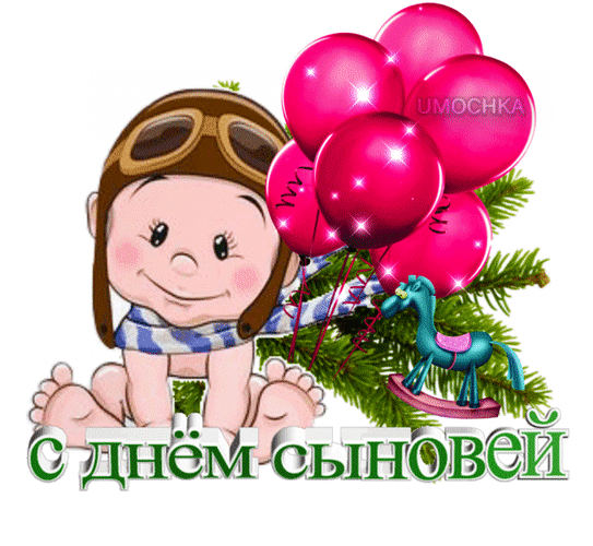 Красивые картинки с Днем сыновей. Анимированные картинки на День сыновей ( красивые гифки)