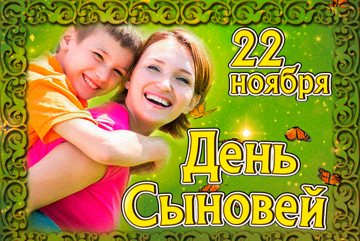 Красивые картинки с Днем сыновей. Анимированные картинки на День сыновей ( красивые гифки)