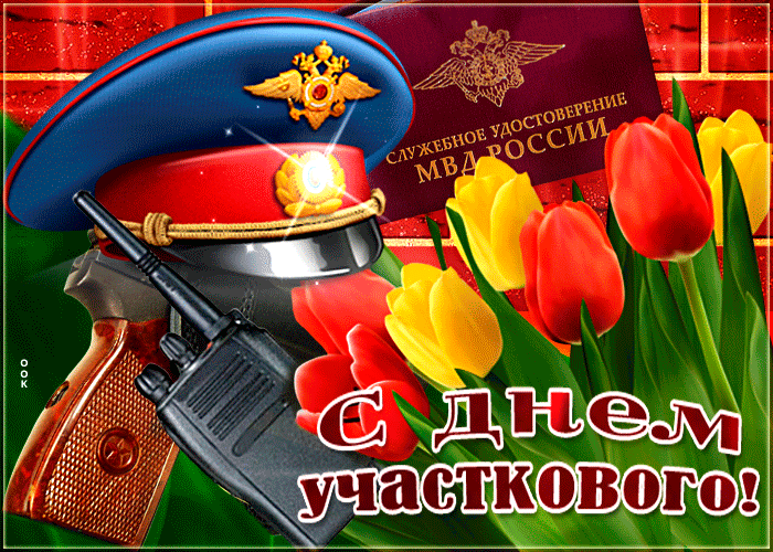 Картинки с Днем участкового. Гифки с Днем участкового (картинки с анимацией)