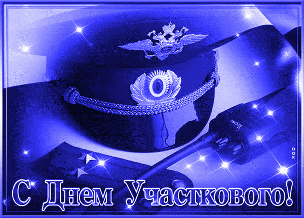 Картинки с Днем участкового. Гифки с Днем участкового (картинки с анимацией)