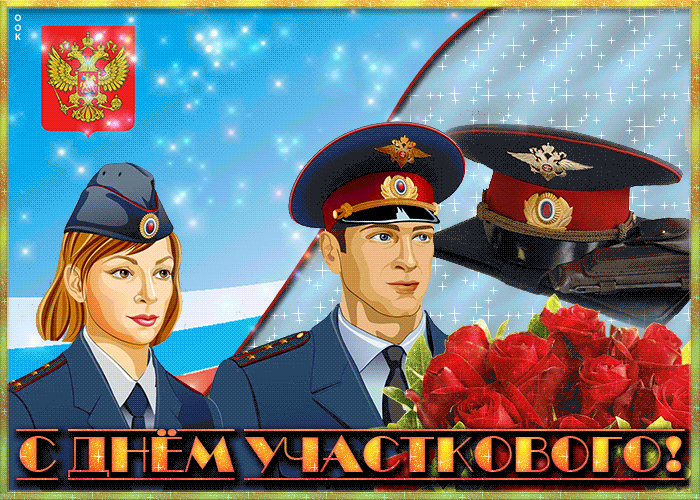 Картинки с Днем участкового. Гифки с Днем участкового (картинки с анимацией)