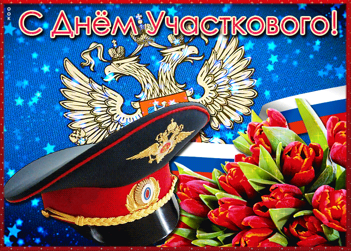 Картинки с Днем участкового. Гифки с Днем участкового (картинки с анимацией)