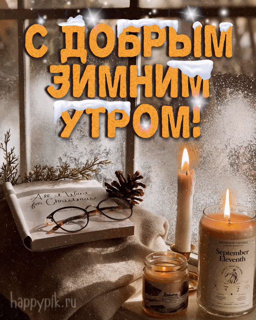 Картинки Доброго зимнего утра. Гифки с Добрым утром (картинки с анимацией)