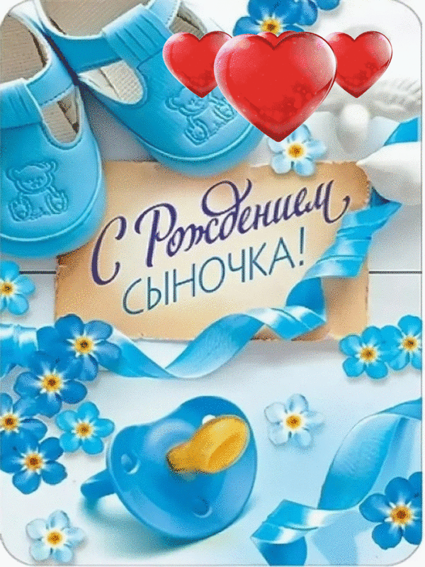 Картинки "С рождением сына" . Анимированные картинки "С рождением сына"
