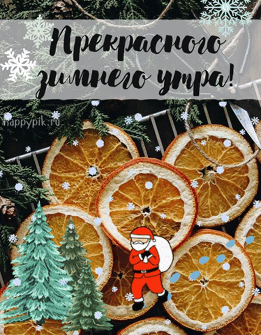 Картинки Доброго зимнего утра. Гифки с Добрым утром (картинки с анимацией)