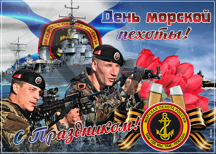 Картинки С Днем морской пехоты . Гифки с Днем морской пехоты (картинки с анимацией) 