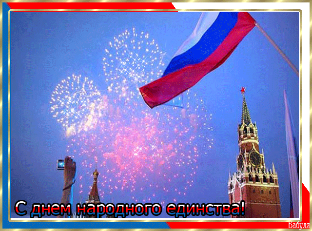 Картинки с Днем народного единства . Анимированные картинки с Днем народного единства