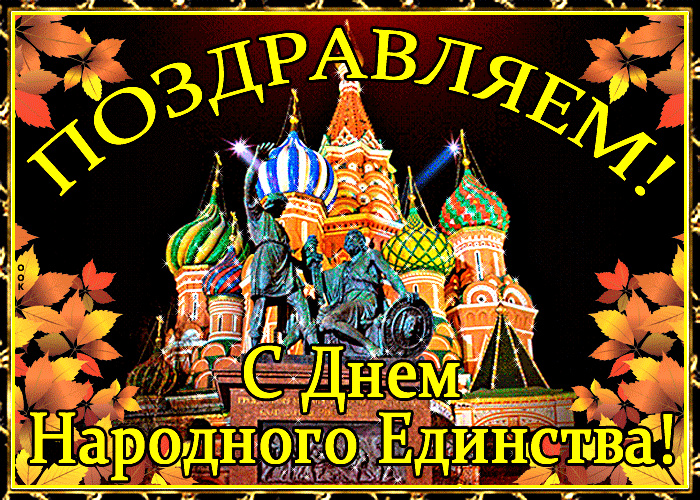 Картинки с Днем народного единства . Анимированные картинки с Днем народного единства