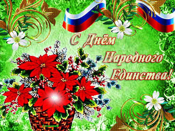 Картинки с Днем народного единства . Анимированные картинки с Днем народного единства