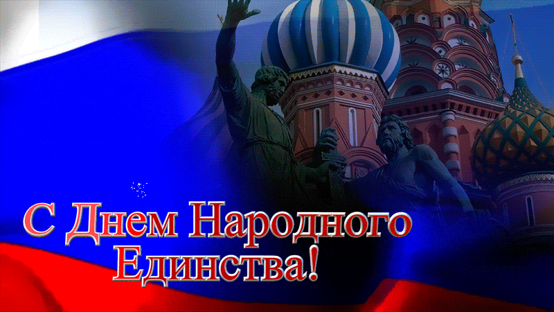 Картинки с Днем народного единства . Анимированные картинки с Днем народного единства