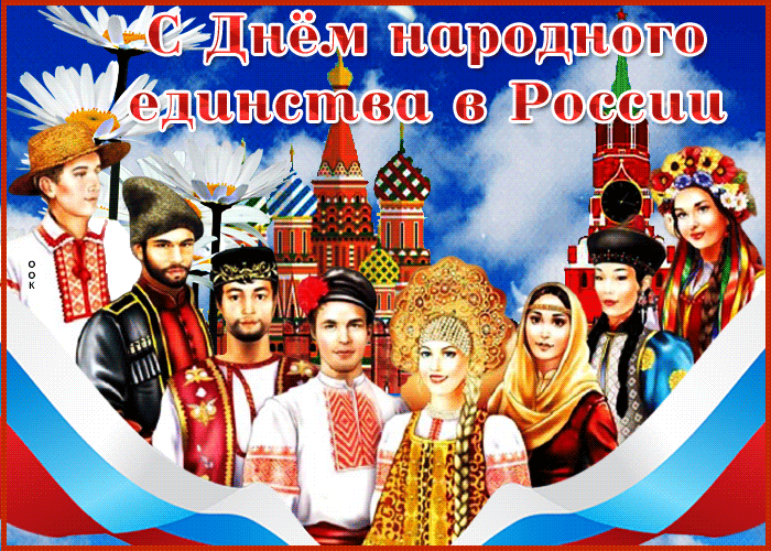 Картинки с Днем народного единства . Анимированные картинки с Днем народного единства