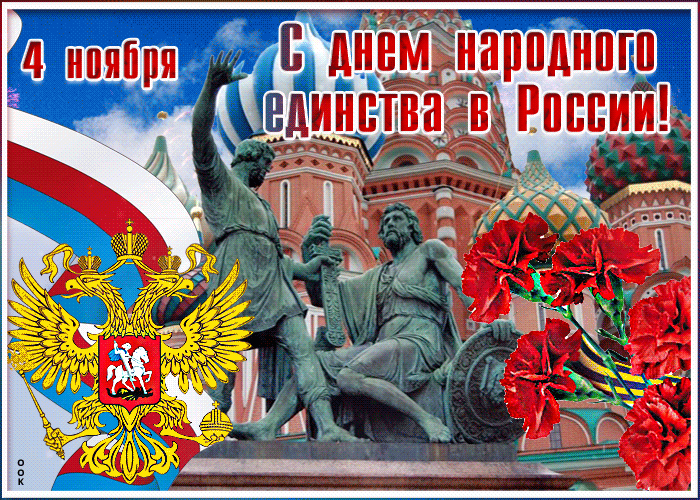 Картинки с Днем народного единства . Анимированные картинки с Днем народного единства
