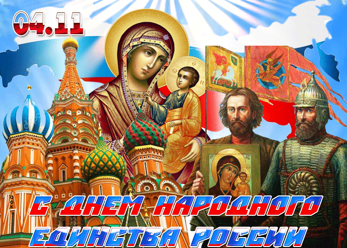 Картинки с Днем народного единства . Анимированные картинки с Днем народного единства