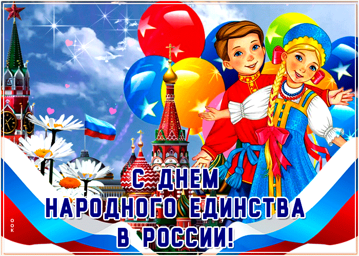 Картинки с Днем народного единства . Анимированные картинки с Днем народного единства