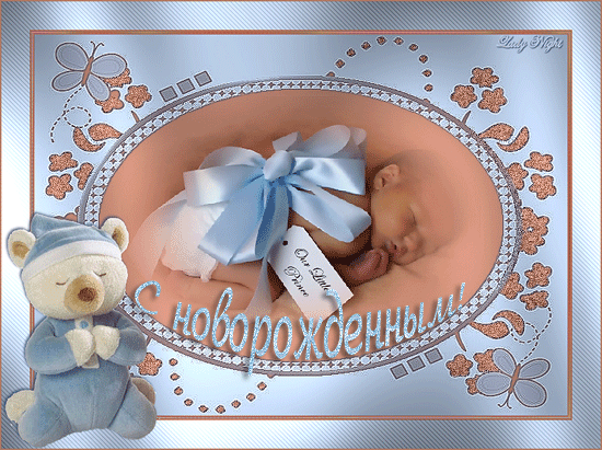 Картинки "С рождением сына" . Анимированные картинки "С рождением сына"