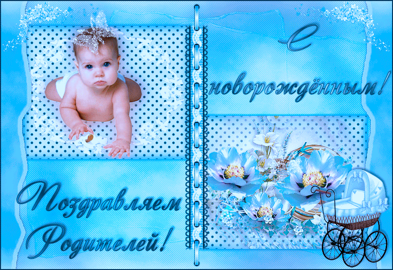 Картинки "С рождением сына" . Анимированные картинки "С рождением сына"