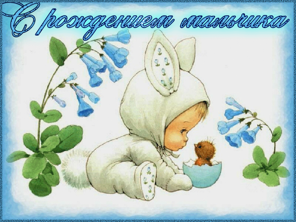 Картинки "С рождением сына" . Анимированные картинки "С рождением сына"