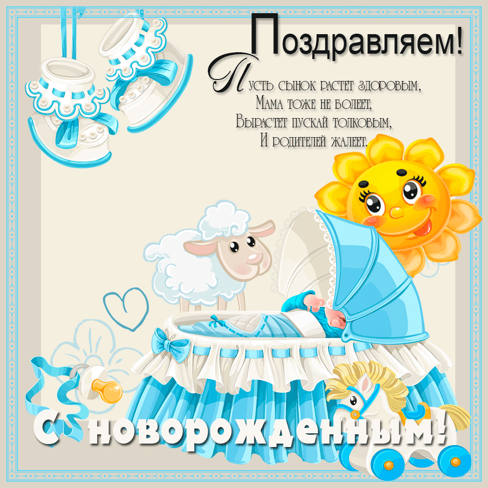 Картинки "С рождением сына" . Анимированные картинки "С рождением сына"