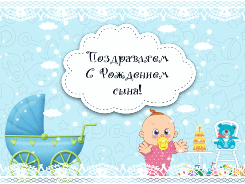 Картинки "С рождением сына" . Анимированные картинки "С рождением сына"